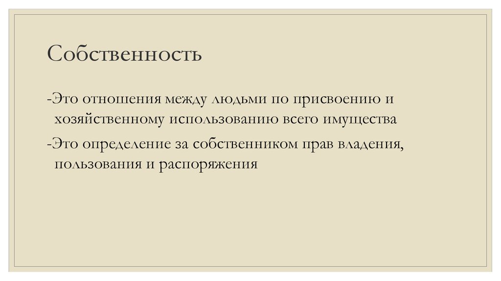 Собственник это. Собственник определение. Собственник в отношениях. Собственность между людьми. Собственность это отношение человека к людям.