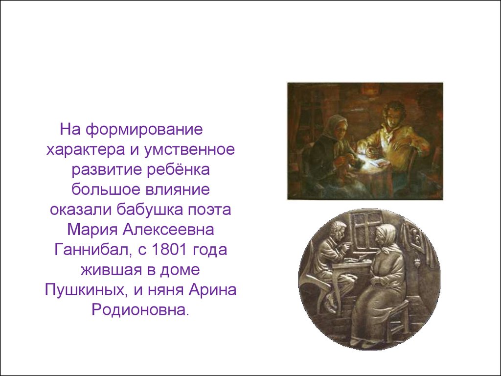 Арина Родионовна Яковлева в жизни и творчестве А.С.Пушкина - презентация  онлайн