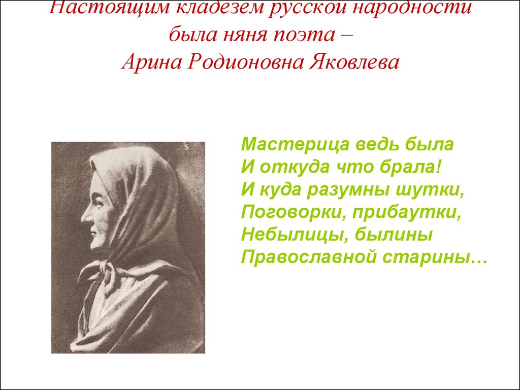 Арина Родионовна Яковлева в жизни и творчестве А.С.Пушкина - презентация  онлайн