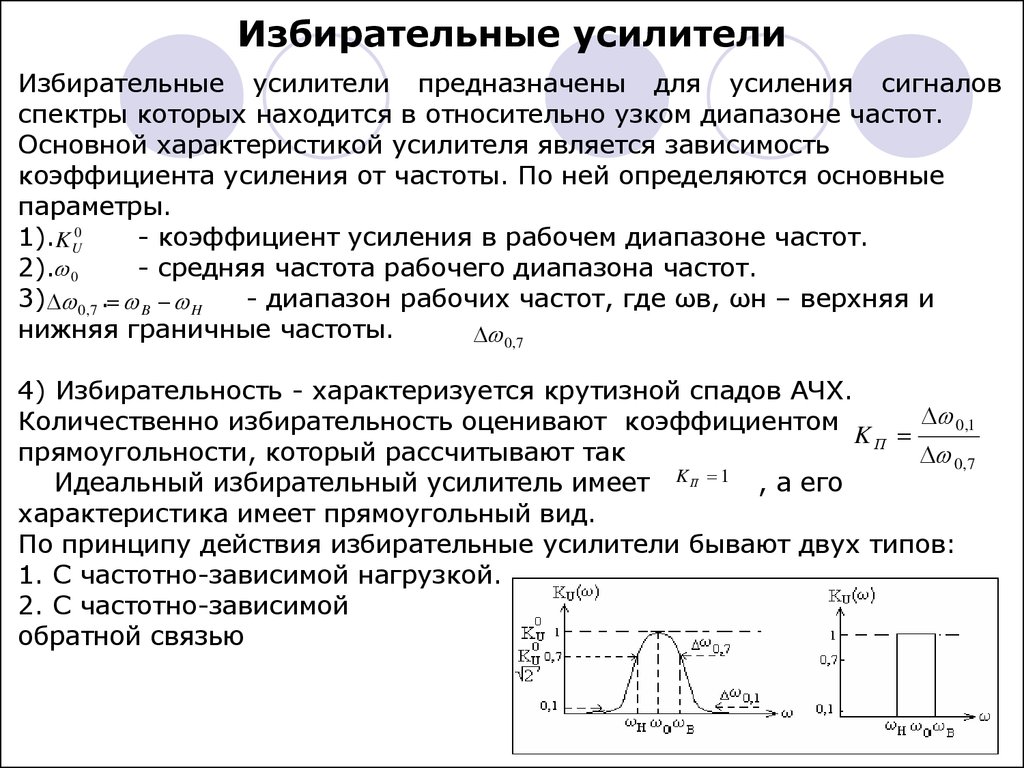 Основные параметры и характеристики усилителей