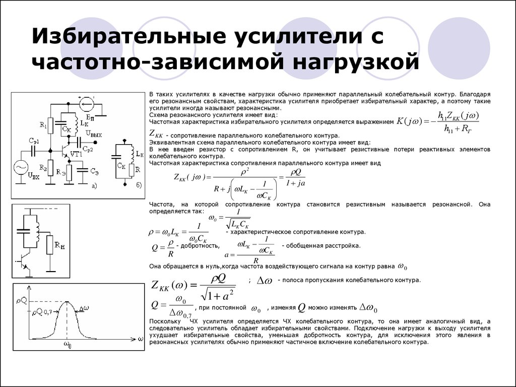 Характеристики усилителя. Схема резонансного транзисторного усилителя. Избирательный усилитель с LC контуром. Частотная характеристика избирательного усилителя. Резонансный усилитель с параллельным LC контуром.