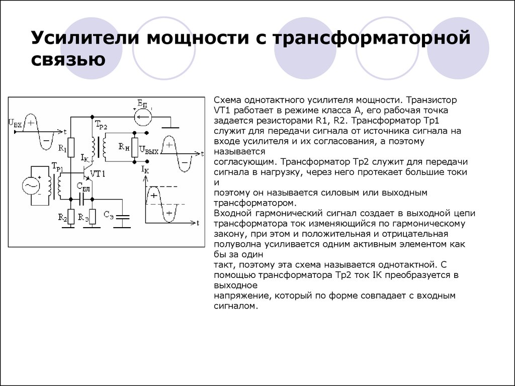 Работа усилителя. Схема однотактного усилителя мощности на транзисторах. Схема двухтактного усилителя мощности ВЧ сигнала. Схема двухкаскадного усилителя с трансформаторной связью. Усилитель класса а с трансформатором схема.