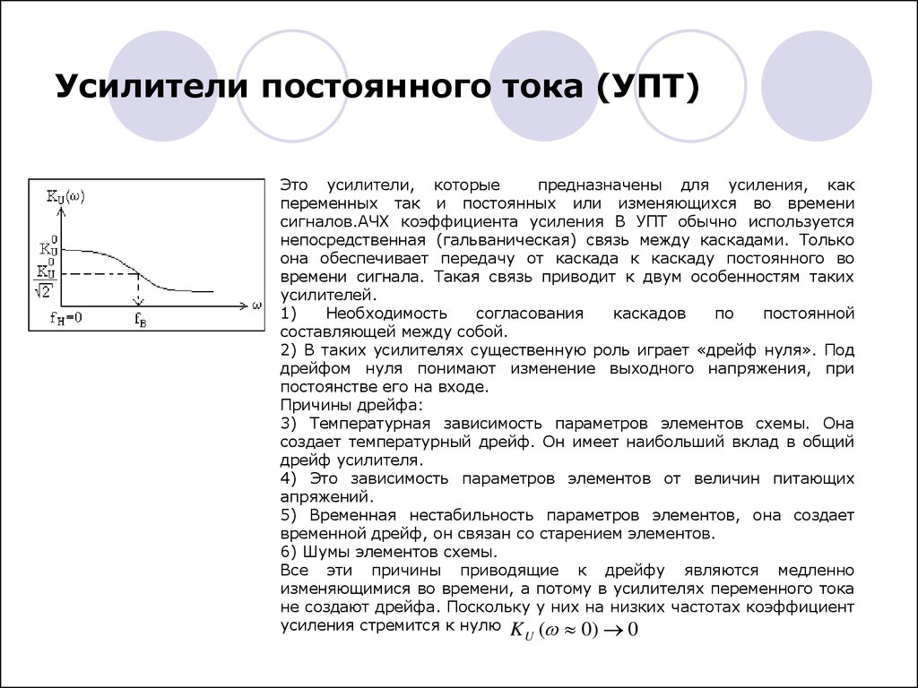 Усилители постоянного. Частотная характеристика усилителя постоянного тока. АЧХ усилителя постоянного тока. Усилители постоянного тока принцип действия. Усилитель постоянного тока Назначение.