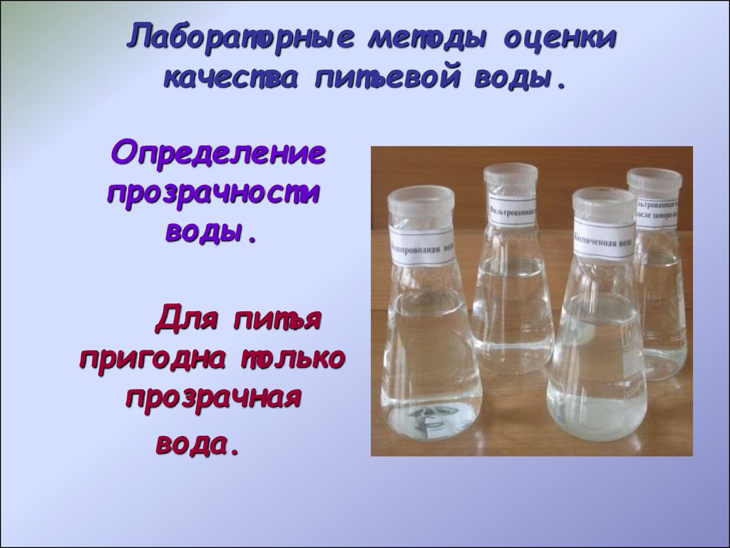 Лабораторные методы оценки качества питьевой воды.