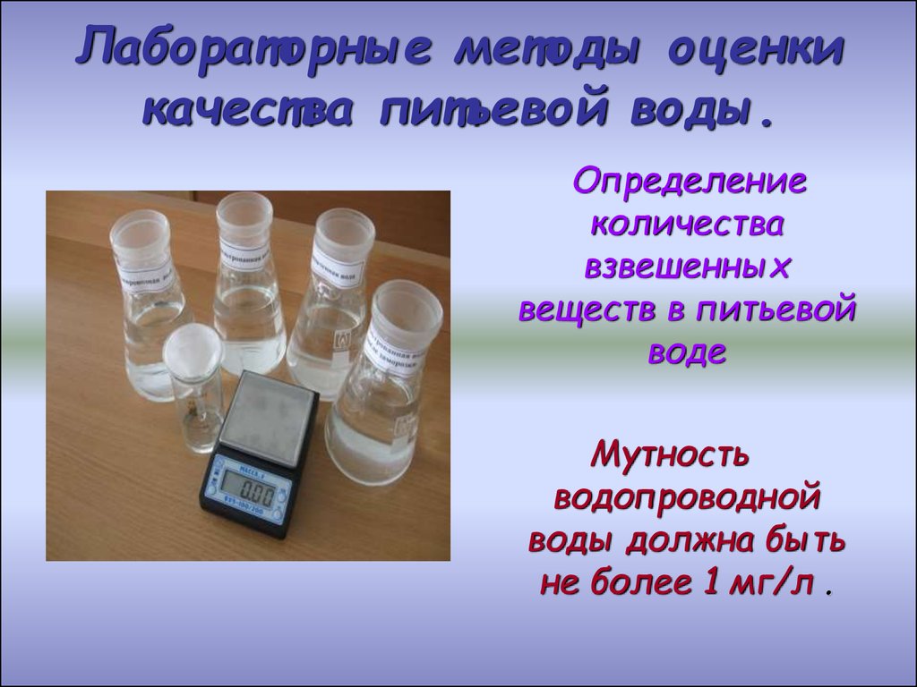 Лабораторная работа вода. Анализ качества питьевой воды. Методы исследования качества воды. Методы определения качества воды. Методика исследования качества воды.