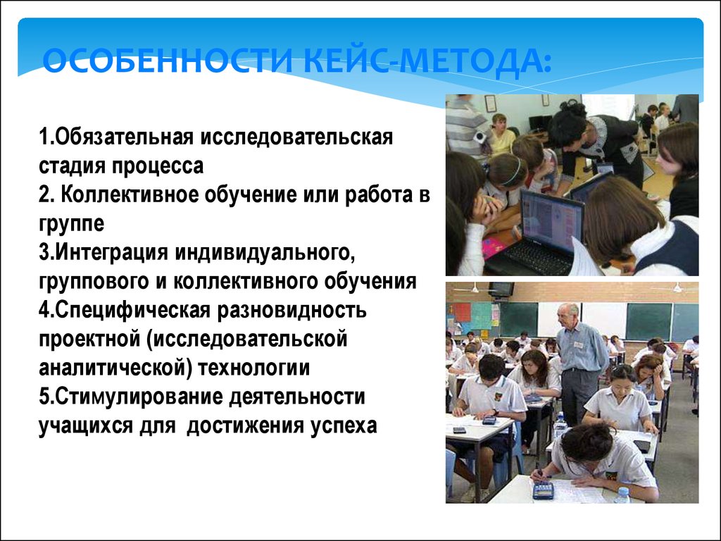 Обязательный метод. Особенности кейс метода. Технологии кейс-метода работа в группе. Кейс метод работа в группах. Особенности кейсовой технологии обучения.