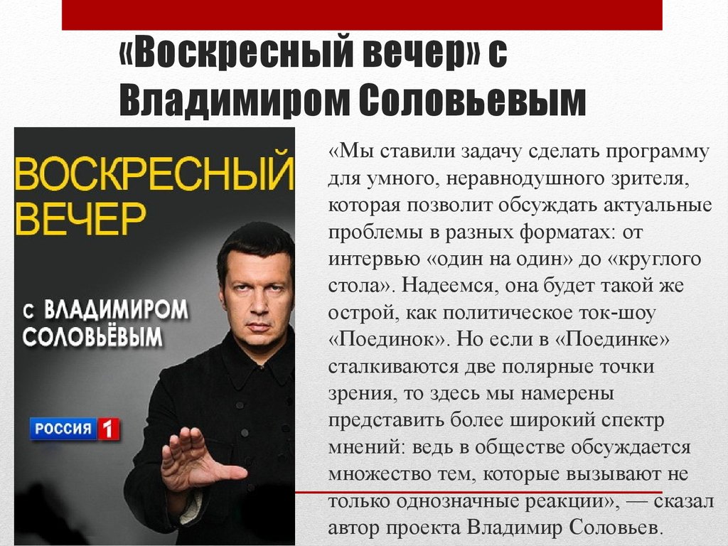 Письмо соловьеву владимиру рудольфовичу. Воскресный вечер с Владимиром Соловьёвым. Поединок с Владимиром Соловьевым.