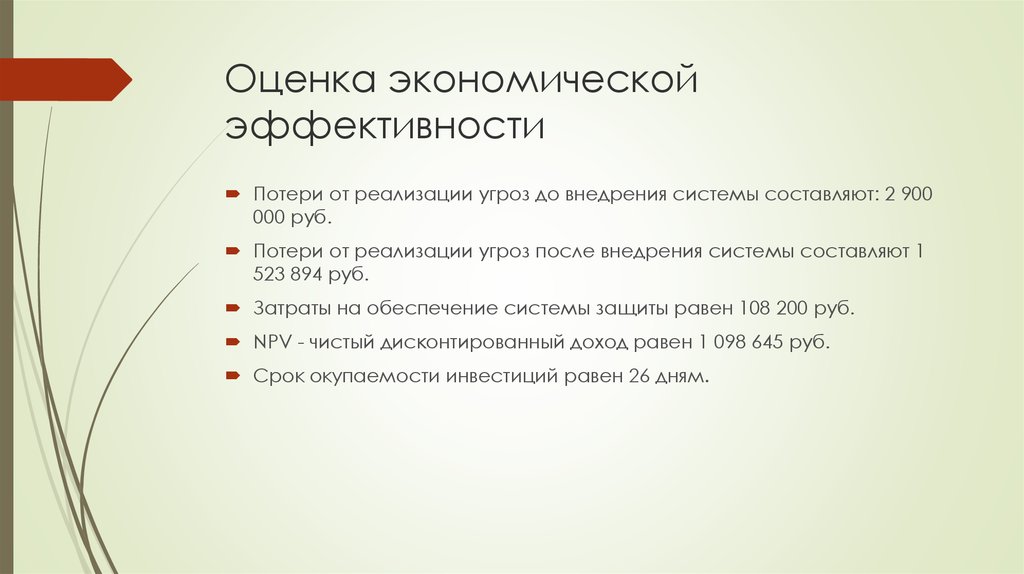 Оценка экономической эффективности