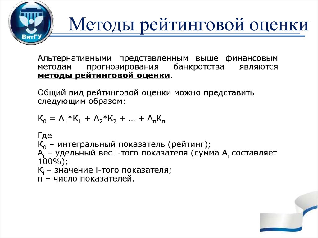 Method 7 1. Метод рейтинговых оценок. Методика рейтинговой оценки. Рейтинговая оценка формула. Рейтинг методологий.