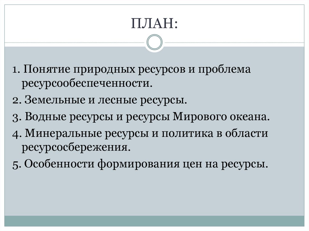 Понятие натурального. Земельные ресурсы проблемы ресурсообеспеченности.