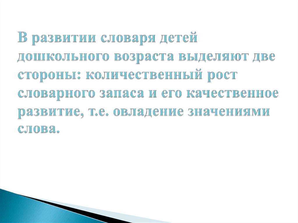 Формирование словаря. Формирование словаря у детей дошкольного возраста. Качественное развитие словаря дошкольников. Количественный рост словаря дошкольников.