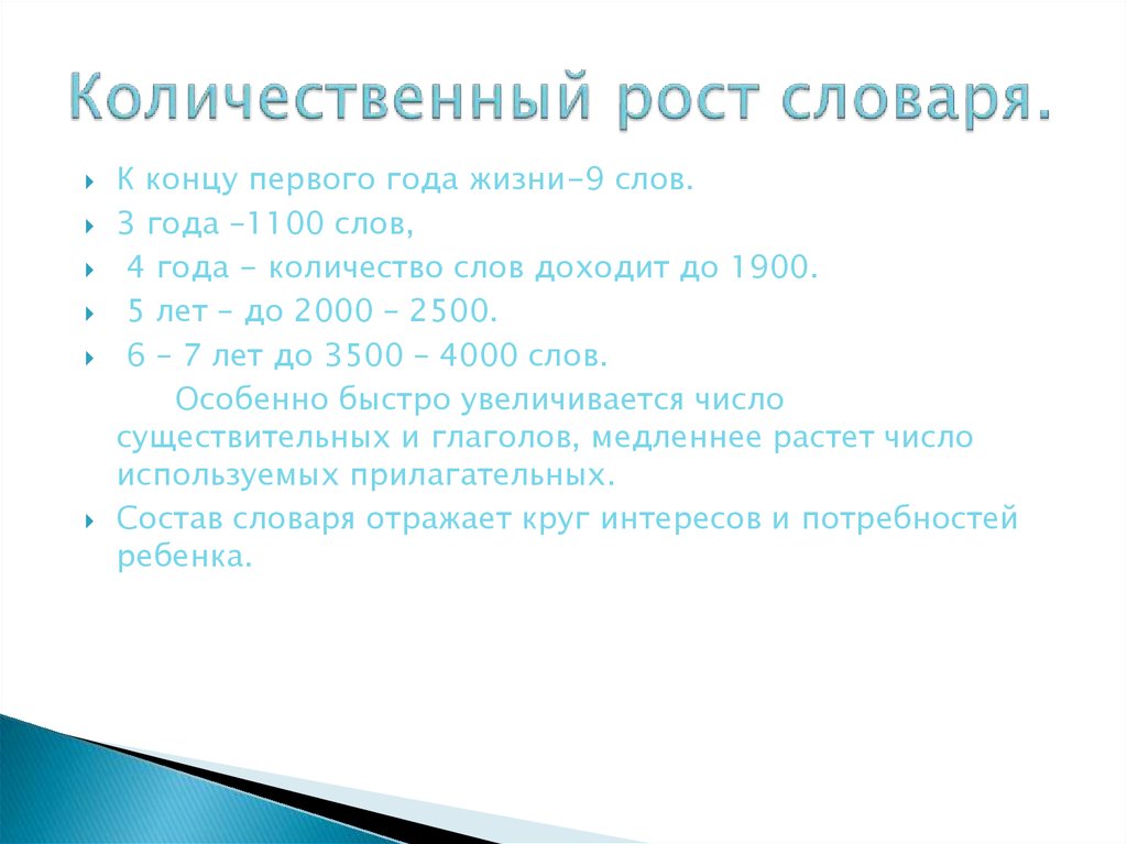 Формирование терминологии. Особенности развития словаря детей дошкольного возраста. Количественный рост словаря. Качественный рост словаря дошкольников. Особенности словаря детей.