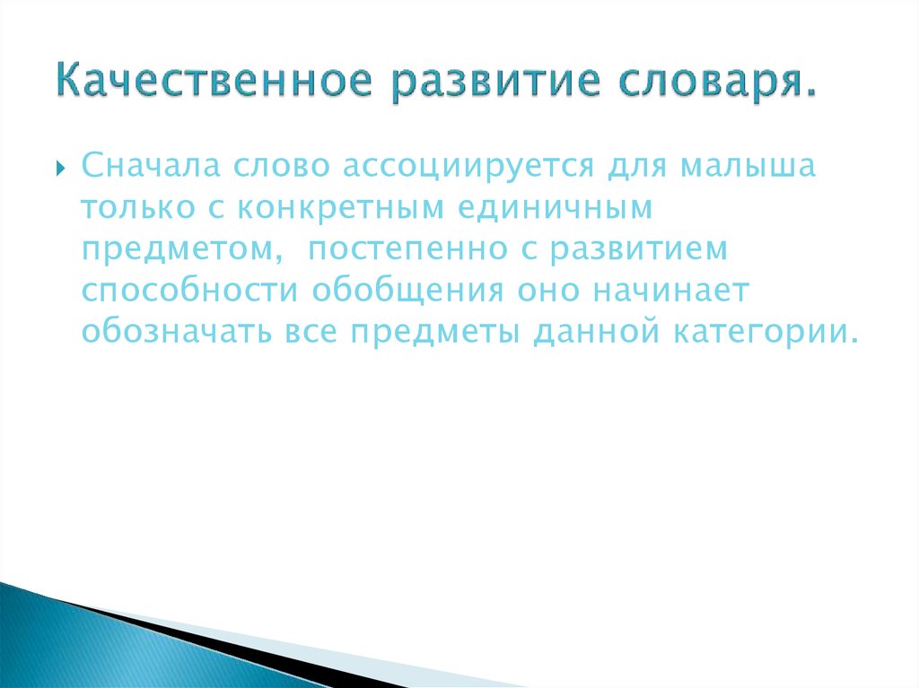 Качественное развитие. Особенности развития словаря детей дошкольного возраста. Качественный рост словаря дошкольников. Особенности словаря детей. Качественное развитие словаря это.