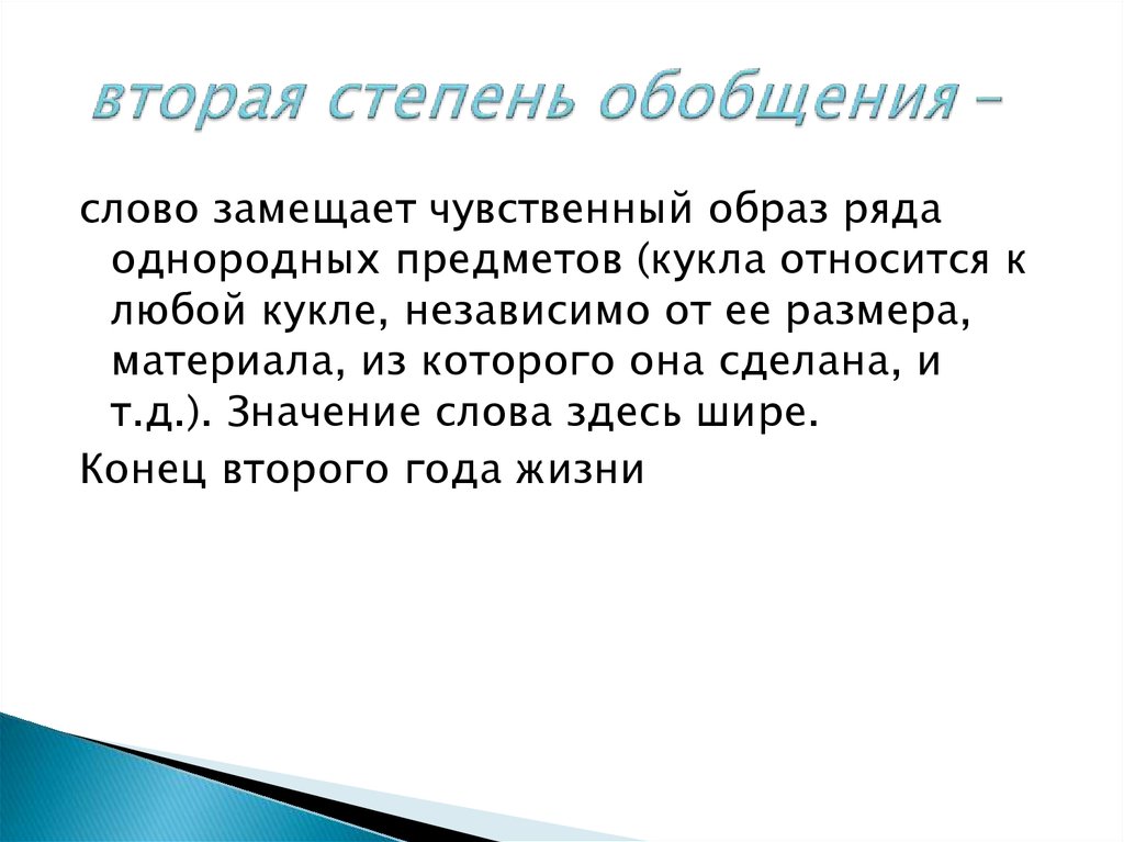 Степени обобщения слов. Вторая степень обобщения. Федоренко степени обобщения. Слова второй степени обобщения.