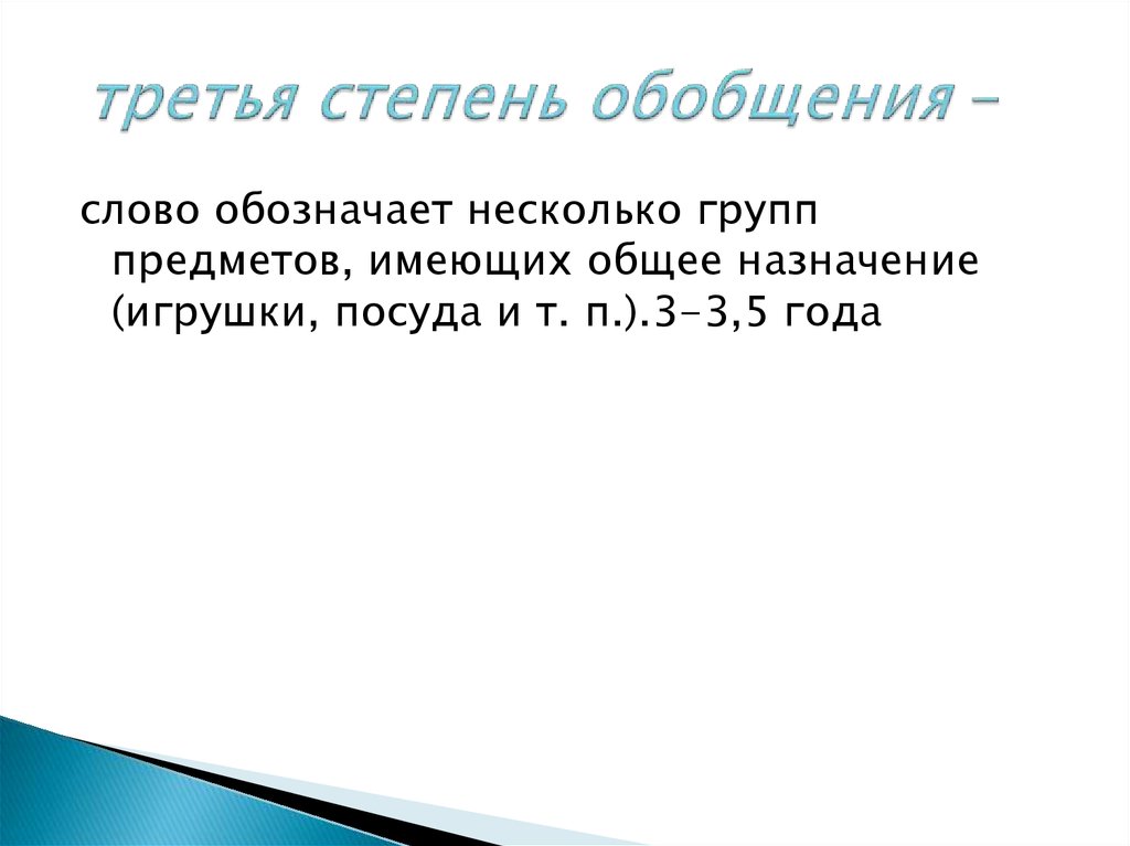 Степени обобщения слов. Степени обобщения слов по смыслу. Федоренко степени обобщения слов. Нулевая степень обобщения.