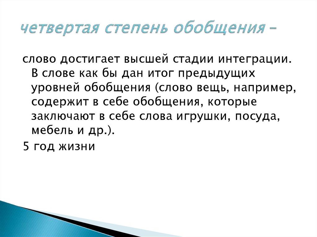 По целым часам слова не добьешься. Вторая степень обобщения. Степени обобщения слов. Слова второй степени обобщения. Федоренко степени обобщения слов.