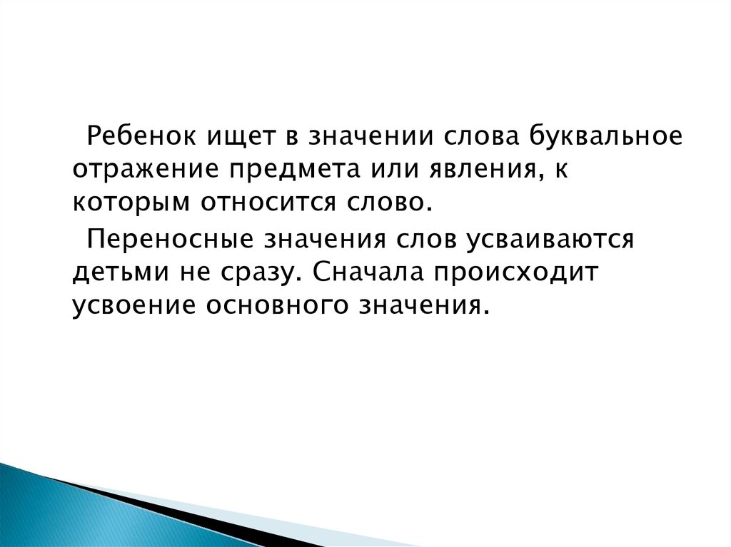 Дословно текст. Усвоение переносных значений слов детьми. Значение слова дословно. Что значит слово буквально. Что означает слово буквально.