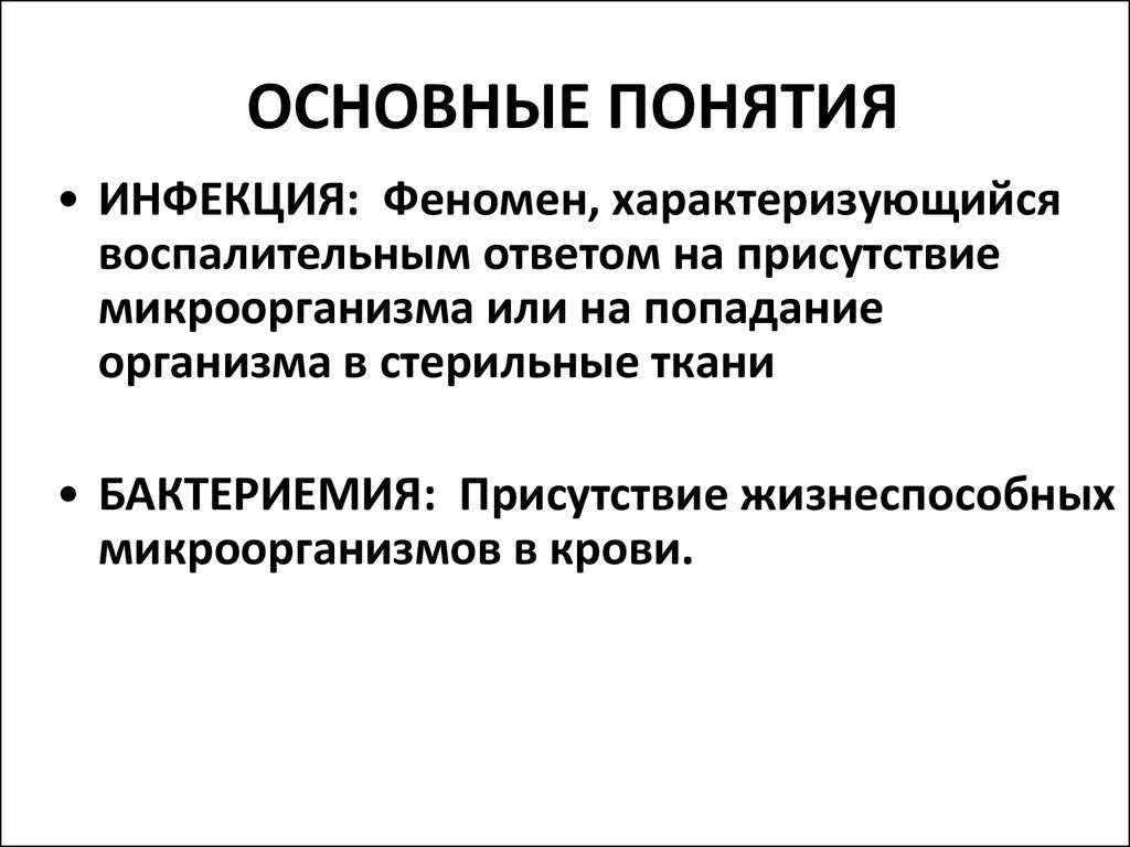 Основные понятия инфекции. Понятие об инфекции. Синдром воспалительного ответа патанатомия. Синдром системной воспалительной реакции. Бактериемия характеризуется.