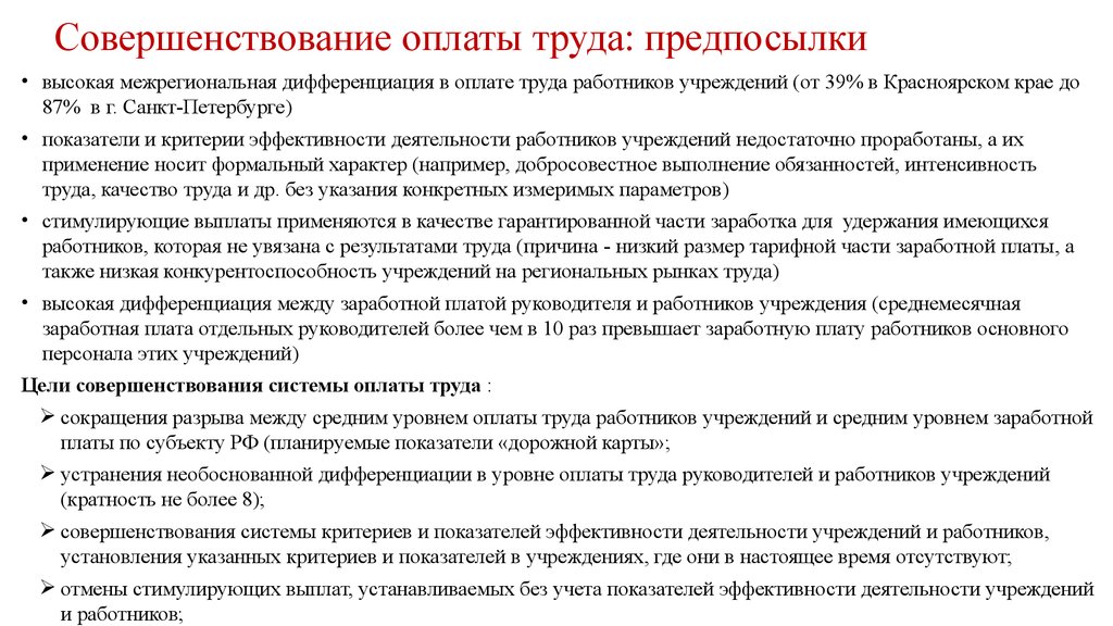 Система оплаты труда директора. Совершенствование организации заработной платы. Совершенствование оплаты труда на предприятии. Мероприятия по совершенствованию системы оплаты. Способы совершенствования заработной платы.