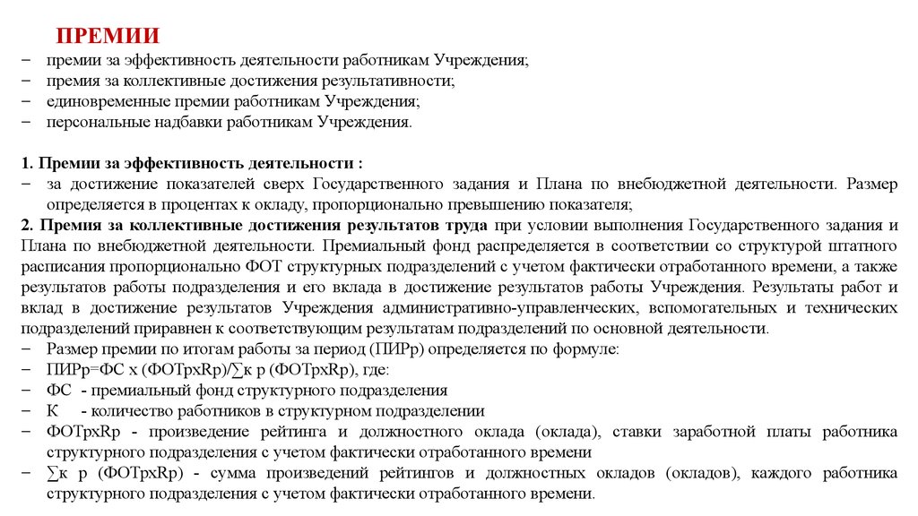 Размер премии сотрудникам. Премия за эффективность. Премирование по итогам достижения показателей формула. Источники премирования работников структурных подразделений. Система должностных окладов и премирования работников.