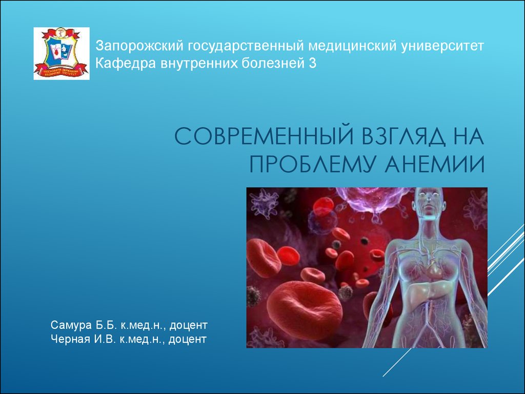 Анемия презентация по педиатрии