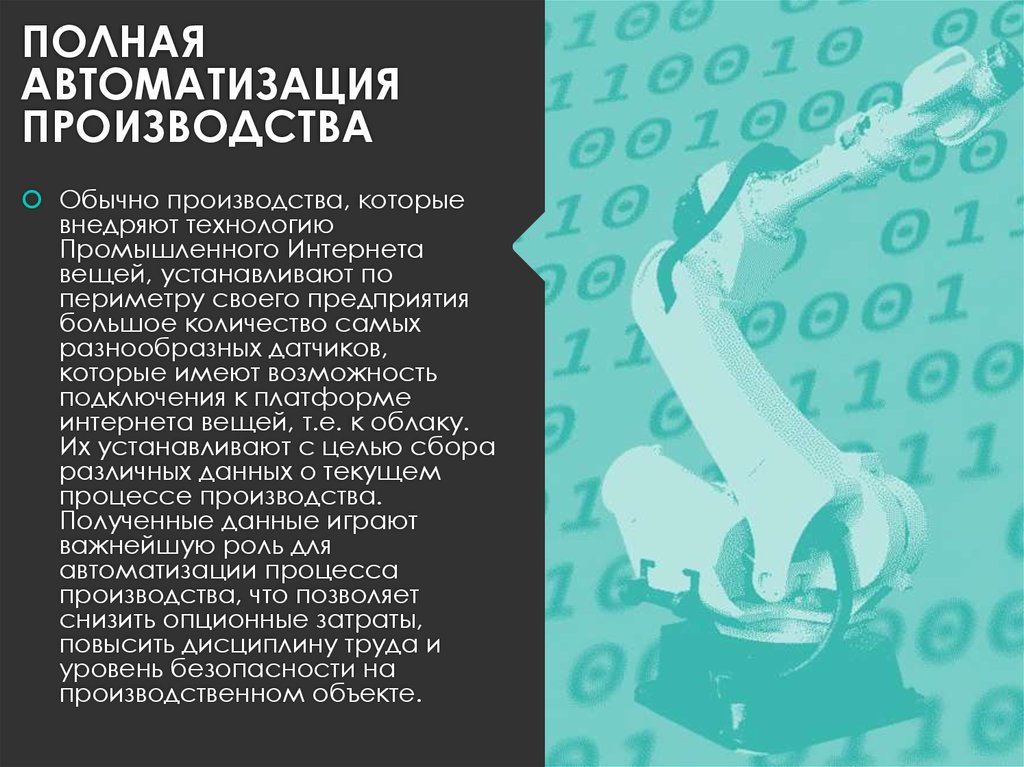 ПОЛНАЯ АВТОМАТИЗАЦИЯ ПРОИЗВОДСТВА