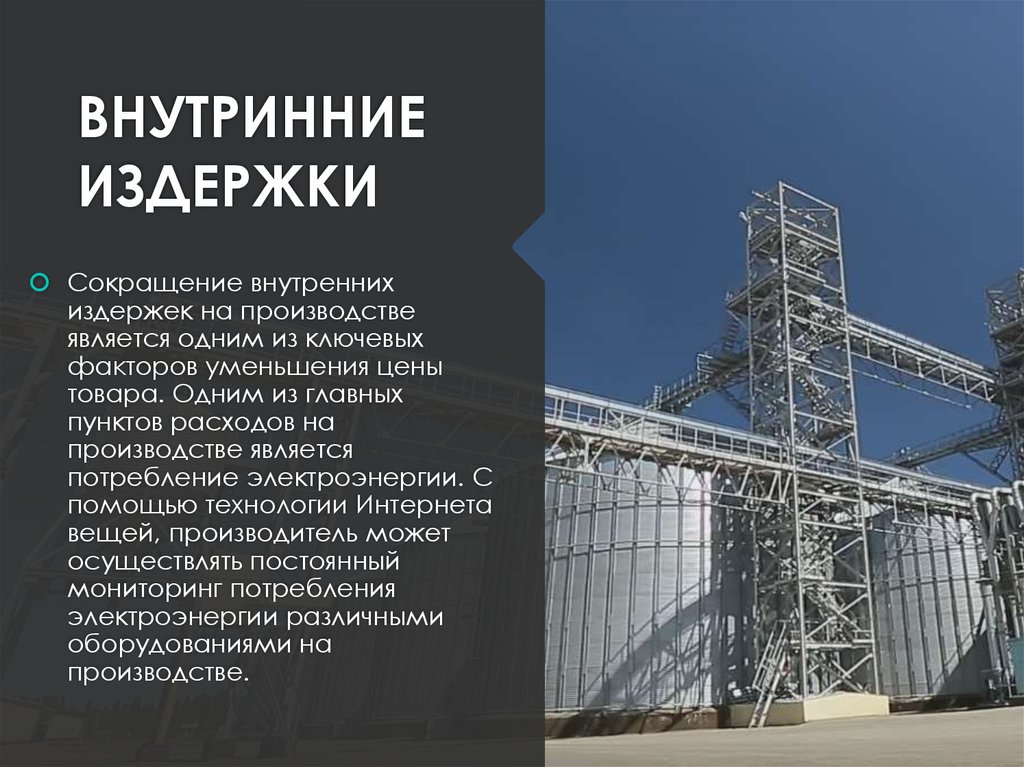 ВНУТРИННИЕ ИЗДЕРЖКИ