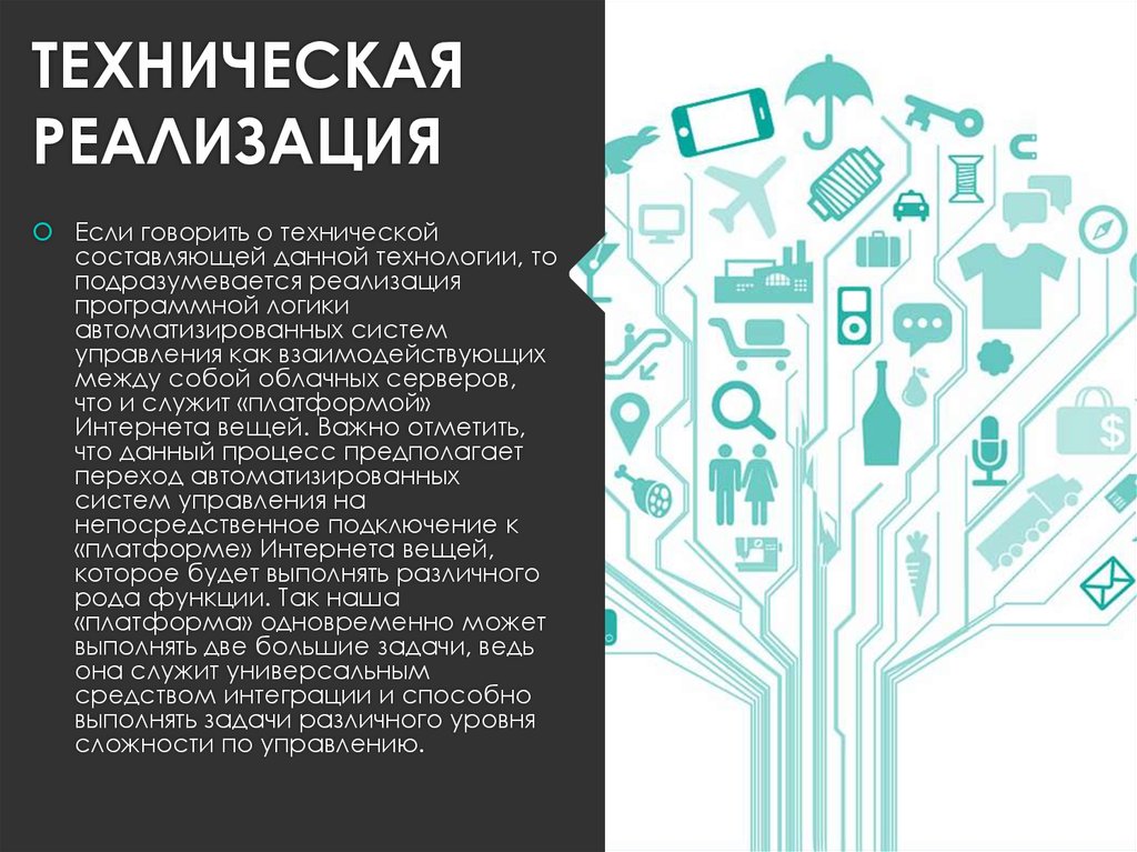 Техническая реализация. Техническая реализация это. Техническая реализация проекта. Современная техническая реализация. Реализация сайта.