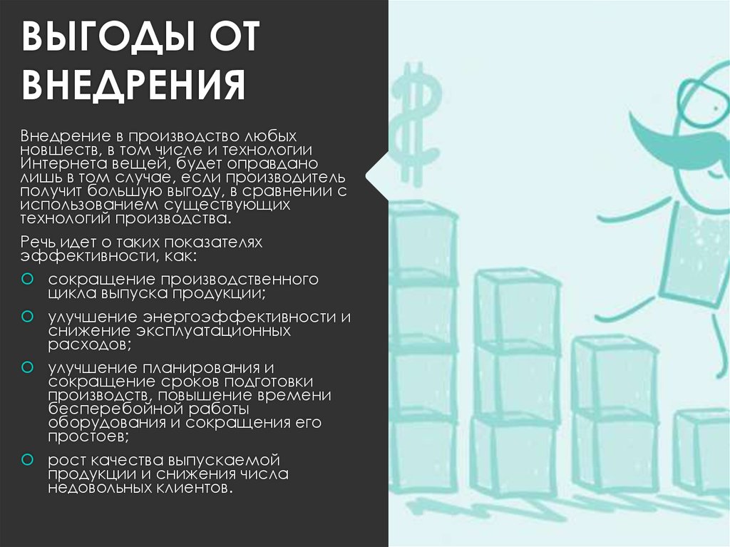 ВЫГОДЫ ОТ ВНЕДРЕНИЯ