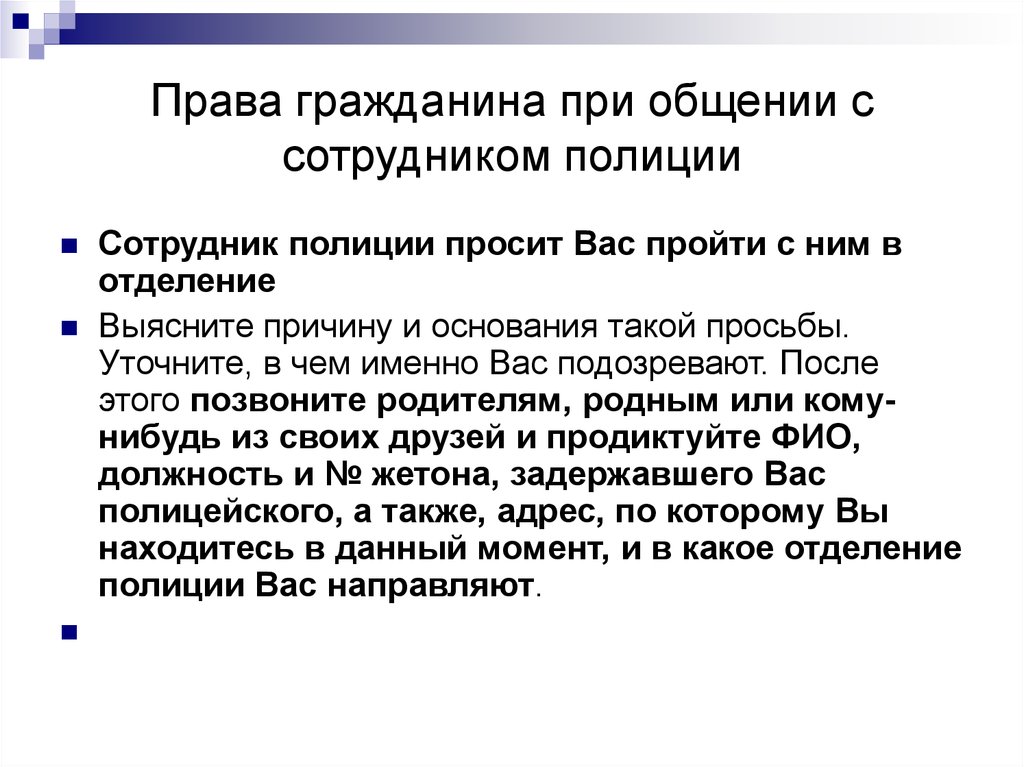 Право граждан быть избранными в органы. Права гражданина при задержании. Права граждан при задержании полицией. Права гражданина при общении с сотрудниками полиции. Права гражданина и человека при задержании.