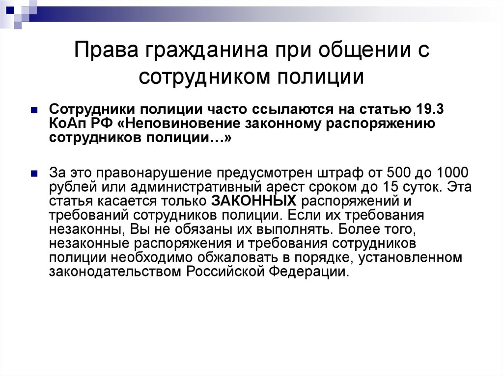 Законное распоряжение. 19.3 КОАП РФ неповиновение законному распоряжению сотрудника полиции. Права гражданина при общении с сотрудниками полиции. Психологическое общение сотрудника полиции при общении с гражданами. Ошибки при общении сотрудника полиции.