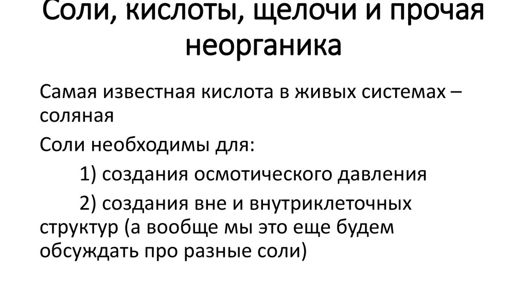 Соли, кислоты, щелочи и прочая неорганика