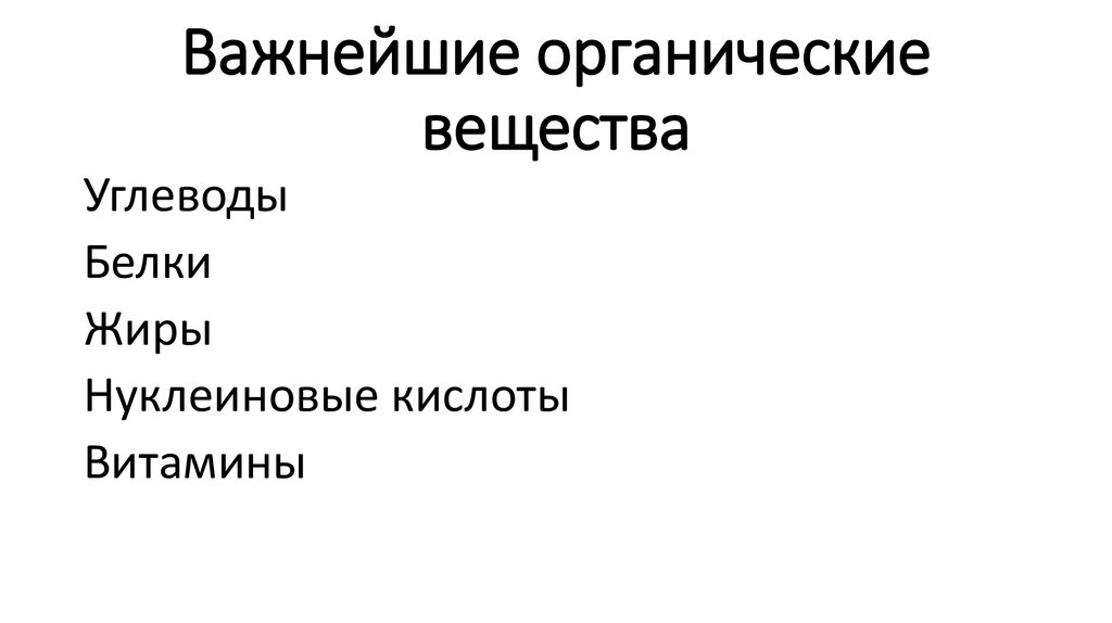Важнейшие органические вещества