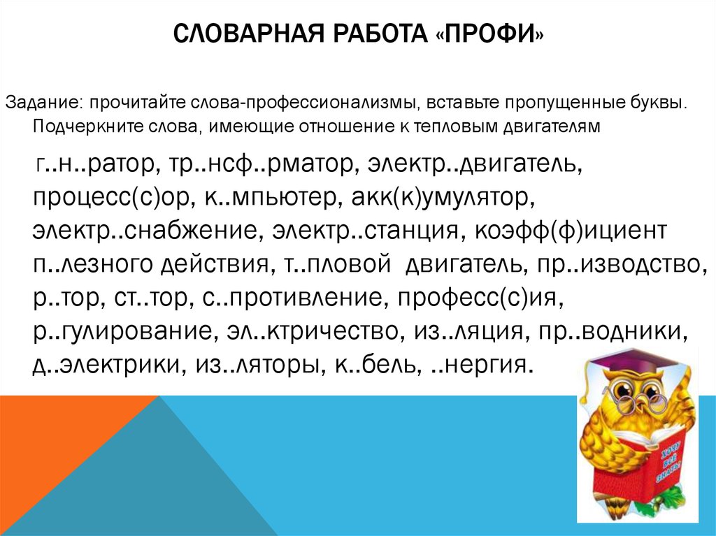 Словарная работа «ПРОФИ»