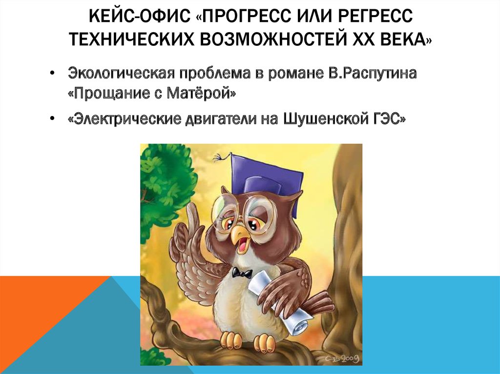 Кейс-офис «Прогресс или регресс технических возможностей XX века»