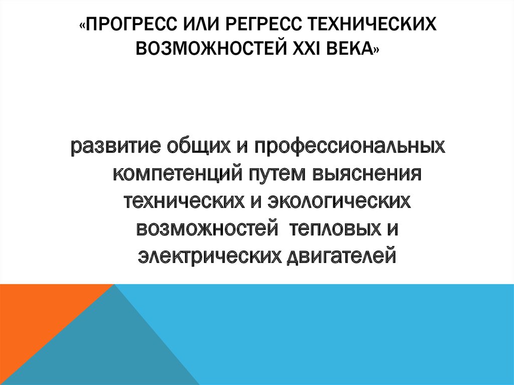 «Прогресс или регресс технических возможностей XXI века»