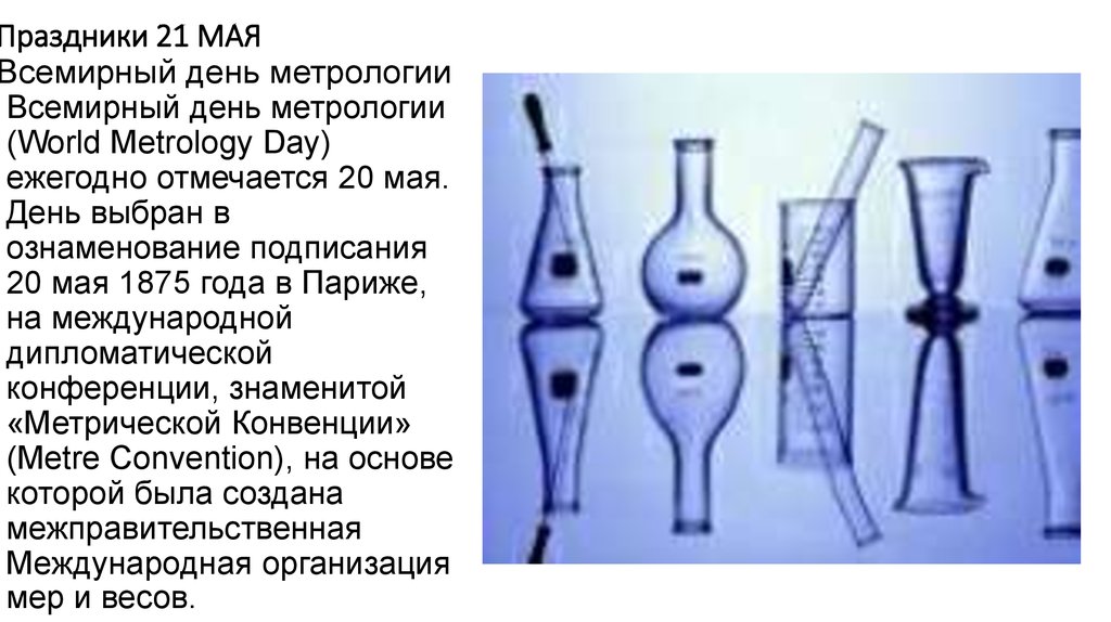 Презентация 21 мая