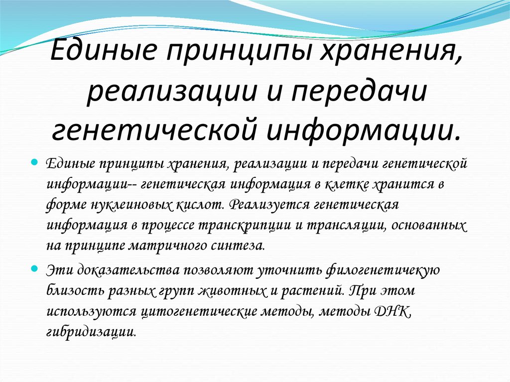 Доказательство невозможности. Реализация и передача генетической информации. Хранение передача и реализация наследственной информации в клетке. Принципы хранения и реализации генетической информации. Хранение, изменение, передача, реализация генетической информации.