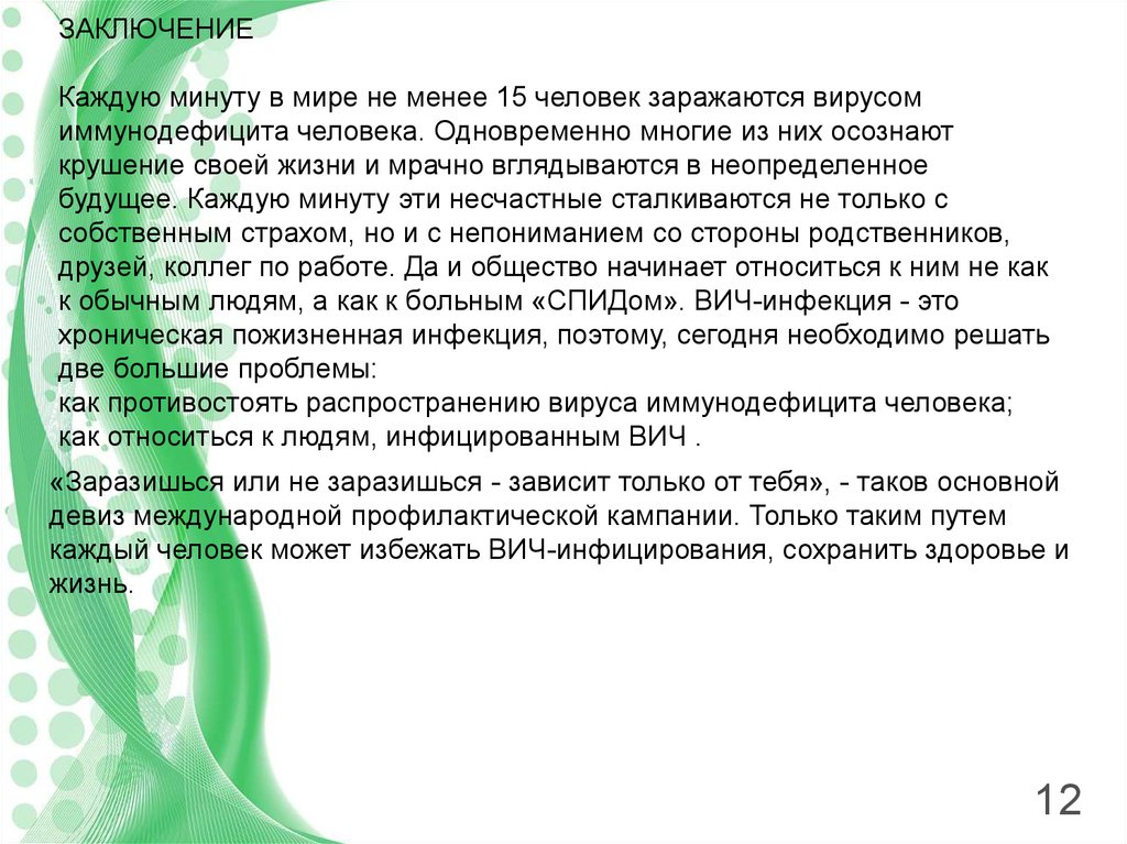 В каждой заключения. И В заключение у каждого человека. Каждый 10-й житель Мозамбика заражен вирусом иммунодефицита (ВИЧ)..