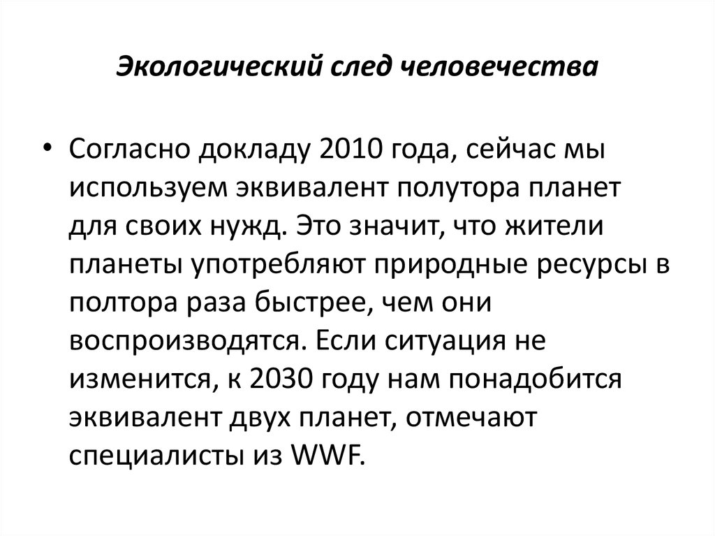 Экологический след и индекс человеческого развития презентация