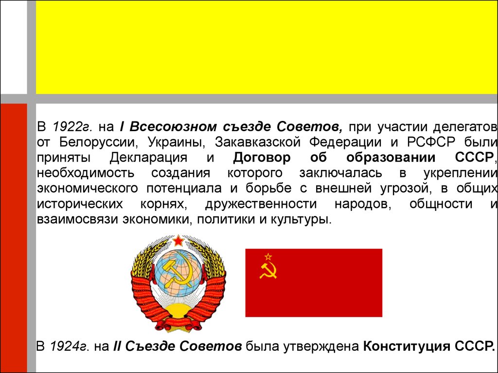 Первые договоры советской республики. Договор об образовании СССР 1922. I съезд советов СССР. Договор об образовании СССР.. Декларация об образовании СССР 1922. I съезд советов СССР 30 декабря 1922 г.