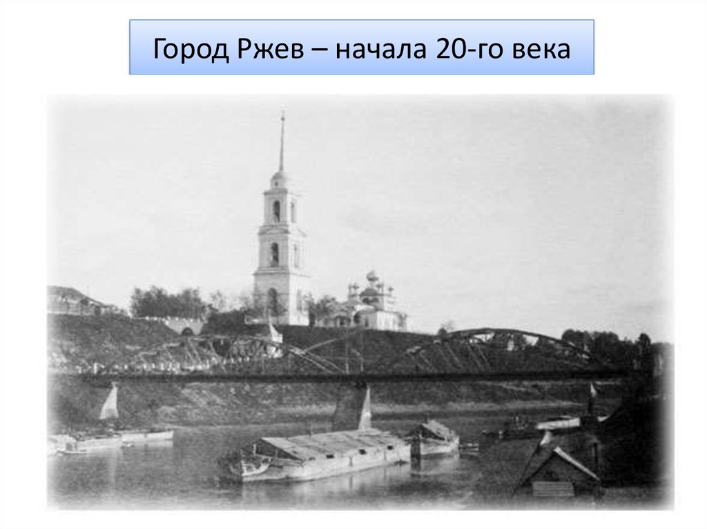 Истории города n с пьером. Ржев старинный город. Ржев древний. Ржев 19 век. Ржев 20 век.