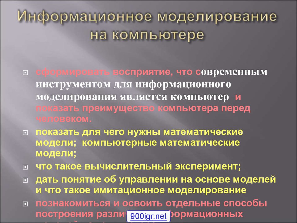 Презентация по теме компьютерное информационное моделирование