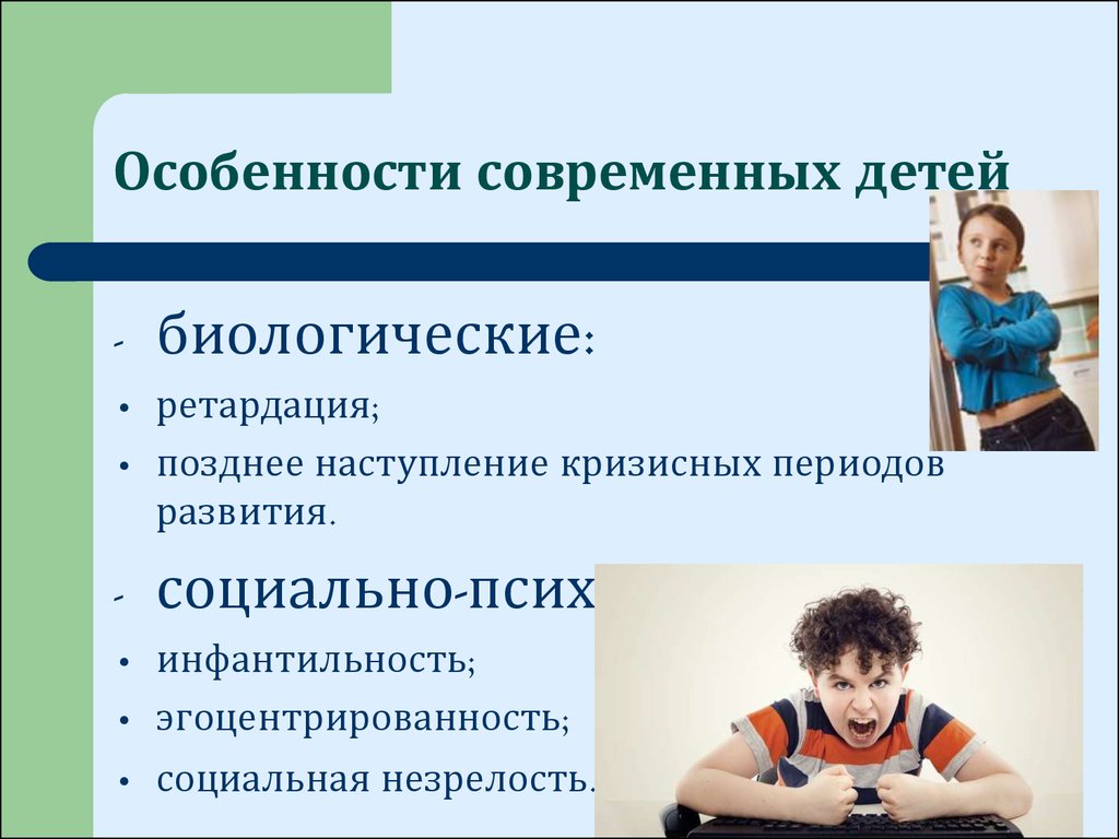 Особенно в современной. Особенности современных детей. Современные дети психология. Психологические особенности современных детей. Характеристика современного ребенка.