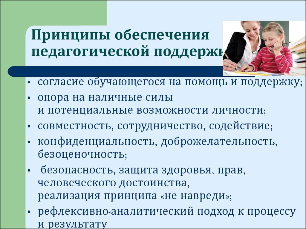 Принцип поддержки. Принципы педагогической поддержки. Приемы педагогической поддержки. Принципы обеспечения педагогической поддержки. Этапы организации педагогической поддержки.