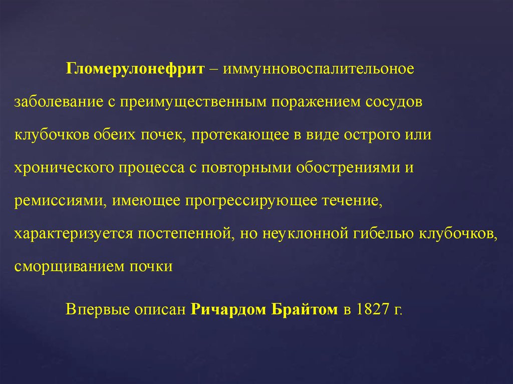 Презентация на тему острый гломерулонефрит