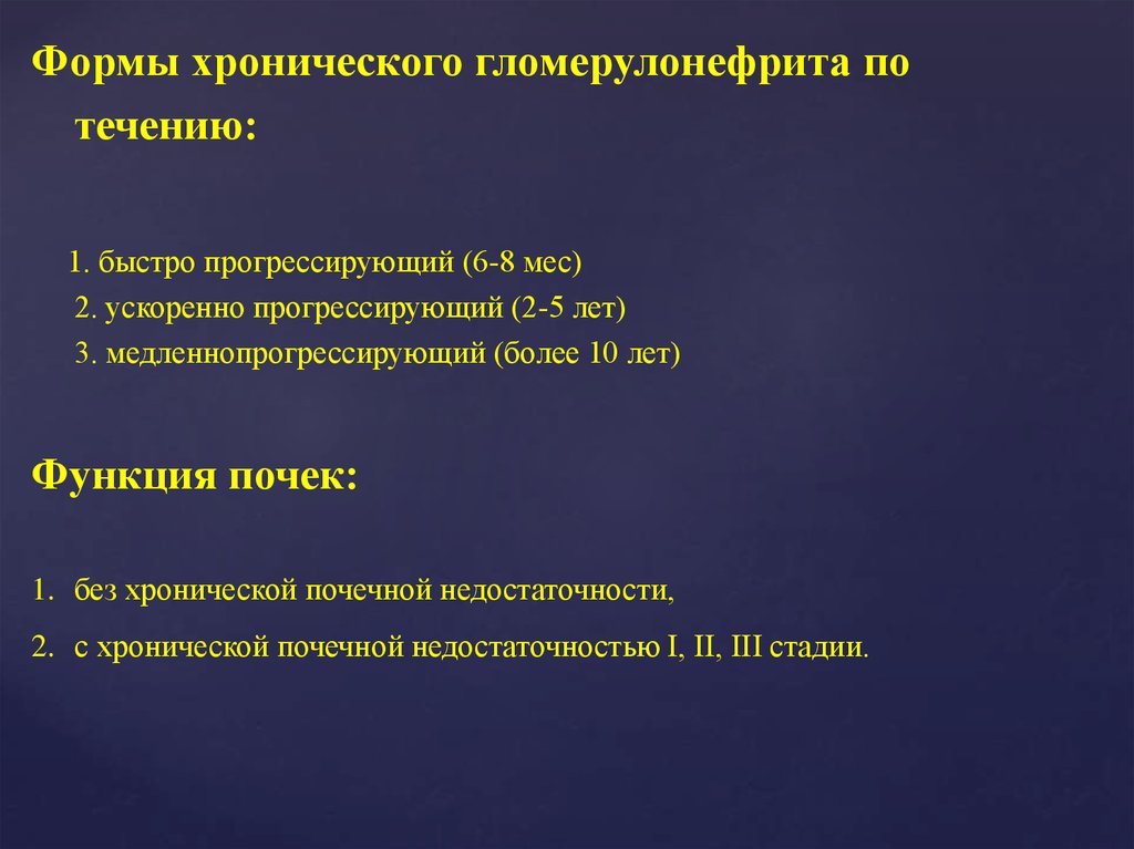 Хронический гломерулонефрит. Формы хронического гломерулонефрита. Подострый гломерулонефрит течение. Формы течения хронического гломерулонефрита. Хронический гломерулонефрит стадии течения.