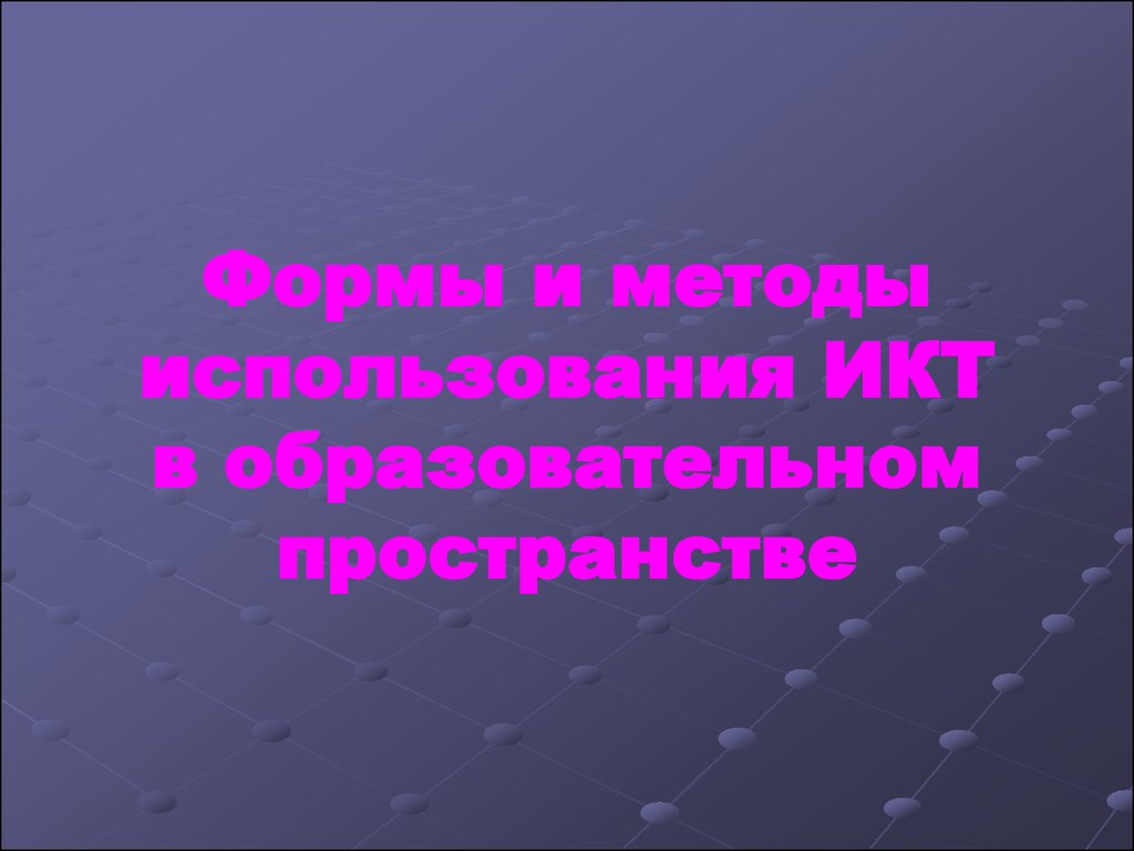 Формы и методы использования ИКТ в образовательном пространстве -  презентация онлайн