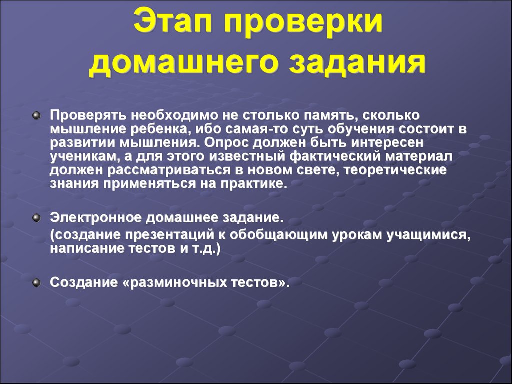 Этапы проверки. Этап проверка домашнего задания. Способы проверки домашнего задания. Методика проверки домашнего задания. Методы и приемы проверки домашнего задания.