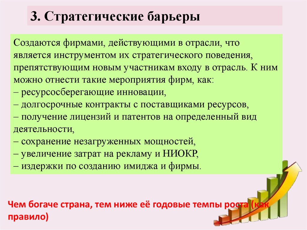 В отрасли действует. Виды стратегических барьеров. Стратегические барьеры входа в отрасль. Стратегические барьеры примеры. Механические барьеры создаются.